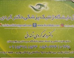 ژنتیک پزشکی دکتر کردی