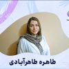 طاهره طاهر آبادی