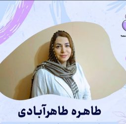 طاهره طاهر آبادی