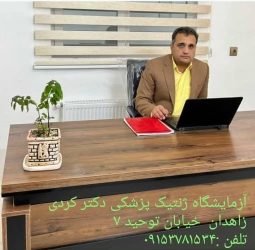 ژنتیک پزشکی دکتر کردی