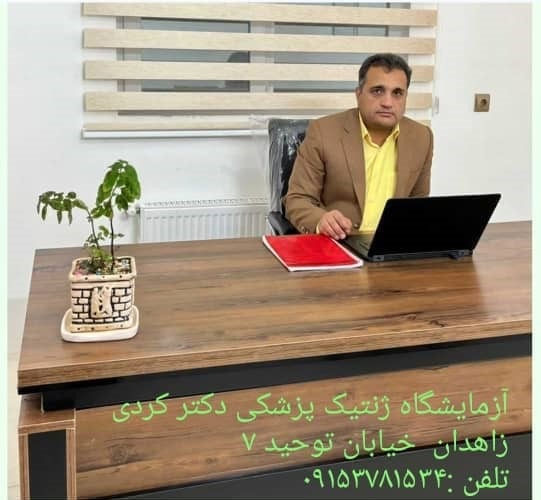 ژنتیک پزشکی دکتر کردی