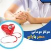 مرکز درمانی مهر باران