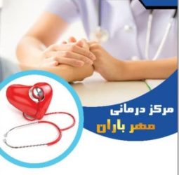 مرکز درمانی مهر باران