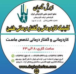کاردرمانی و گفتاردرمانی طنین
