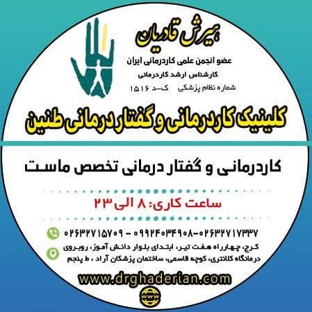 کاردرمانی و گفتاردرمانی طنین