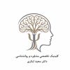 کلینیک تخصصی مشاوره و روانشناسی دکتر سعید ایثاری