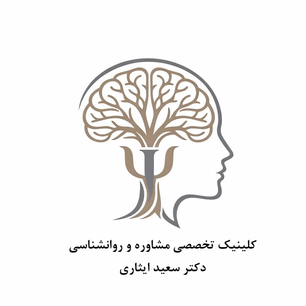 کلینیک تخصصی مشاوره و روانشناسی دکتر سعید ایثاری