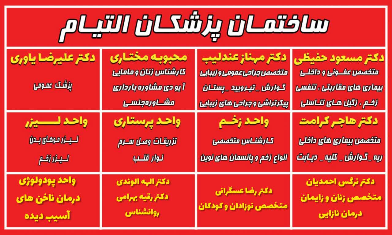 مرکز پزشکی درمانی التیام